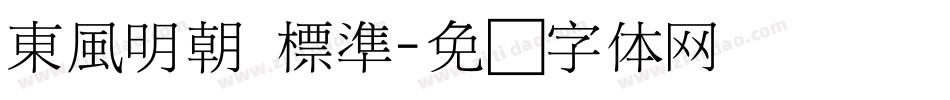 東風明朝 標準字体转换